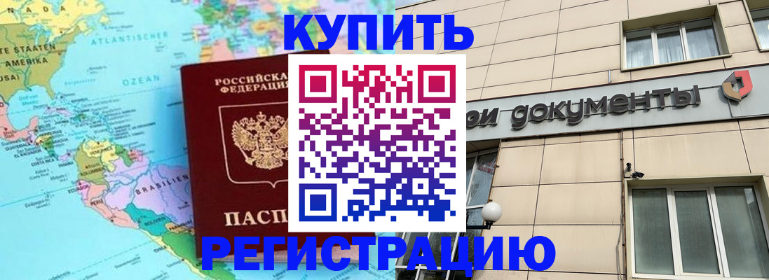 купить прописку в Черняховске